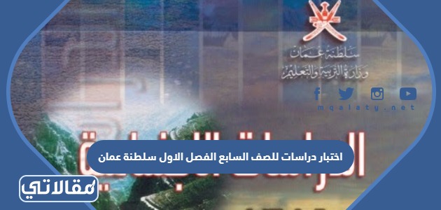 اختبار دراسات للصف السابع الفصل الاول سلطنة عمان