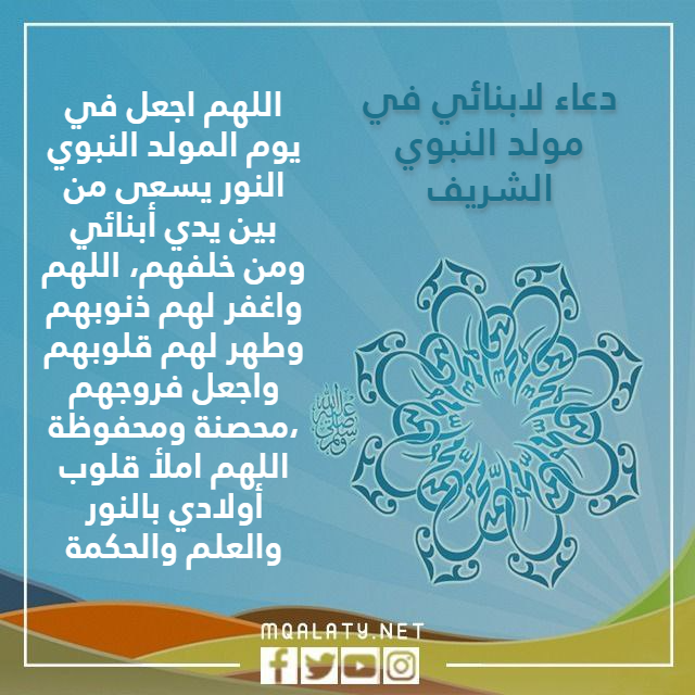 صور دعـاء لابنائـي في مولـد النبـوي الشريف