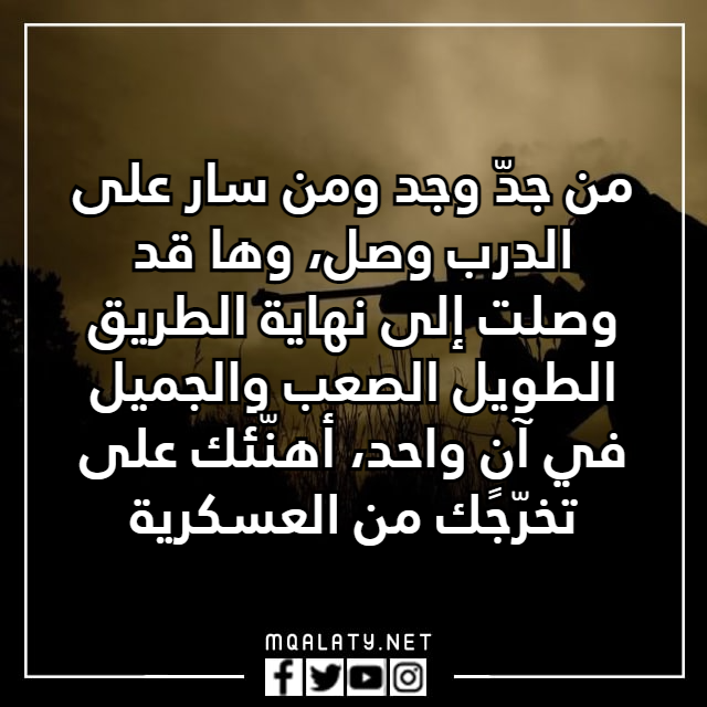 عبارات تخرج عسكري بالصور