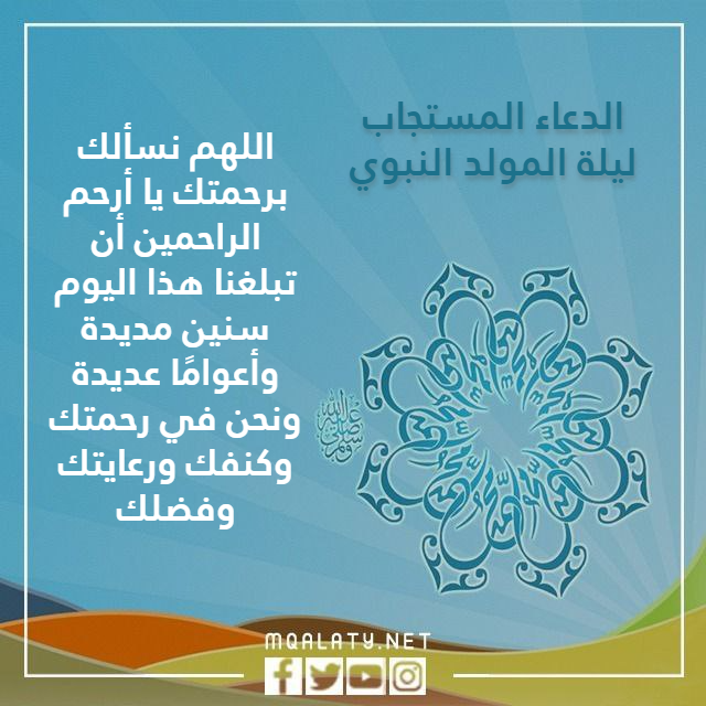 الدعـاء المستجـاب ليلـة المولـد النبوي بالصور