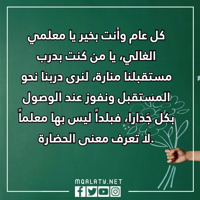 عبارات يوم المعلم العالمي مع الصور