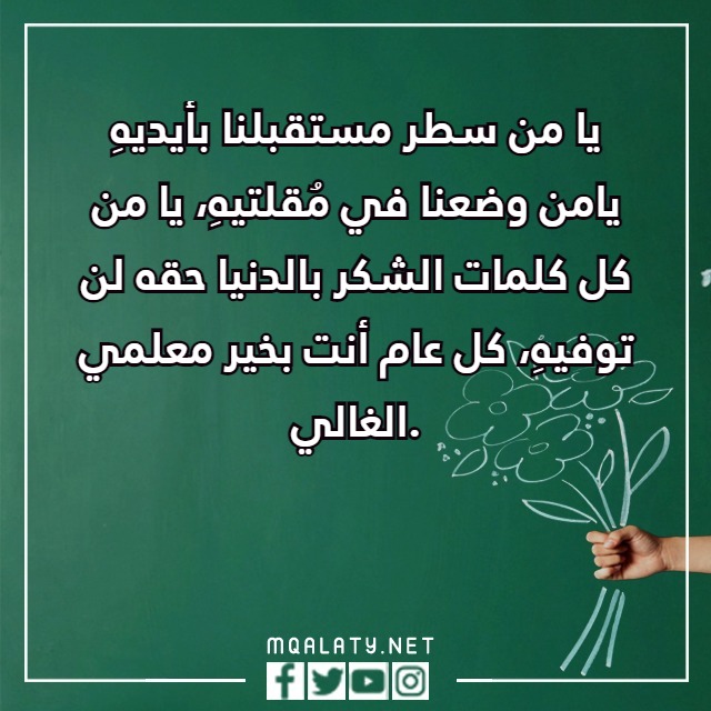 كلامٌ عَن يَوم المعلّم تويترُ جديد ومميز 2023 مع الصور
