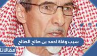 سبب وفاة احمد بن صالح الصالح الشاعر السعودي