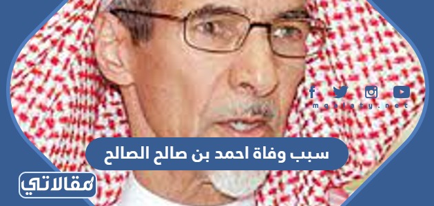 سبب وفاة احمد بن صالح الصالح