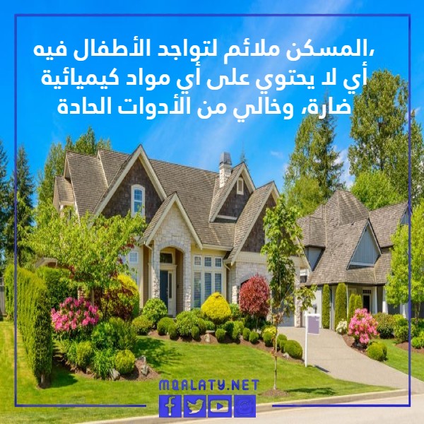 مطويات عن المواصفات النفسية للمسكن الصحي