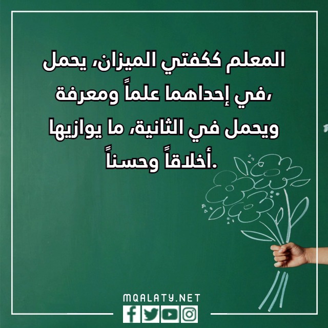 عبارات يوم المعلم العالمي مع الصور