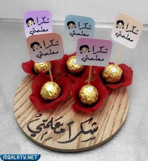 افكار توزيعات يوم المعلم جديدة ومميزة 2023 بالصور