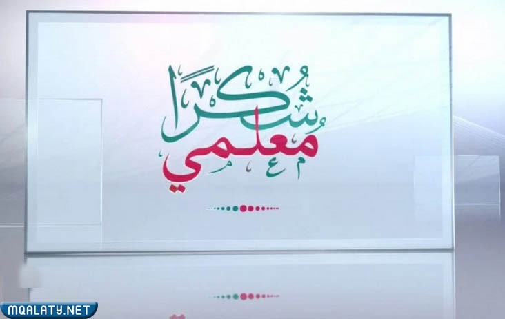 افكار توزيعات يوم المعلم جديدة ومميزة 2023 بالصور