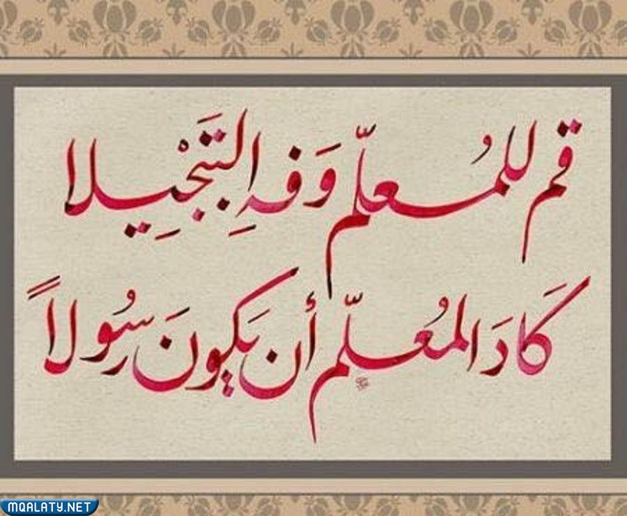 قم للمعلم وفه التبجيلا كاد المعلم ان يكون رسولا بالصور