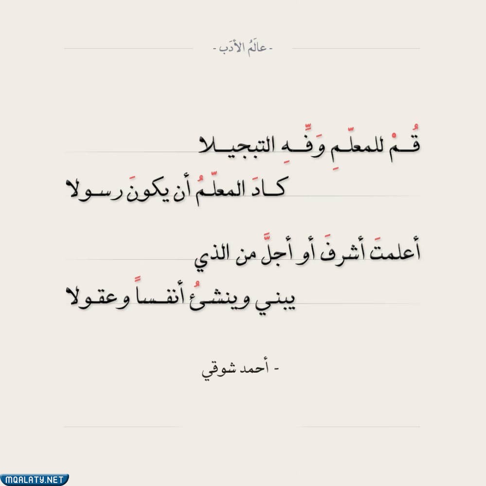 قم للمعلم وفه التبجيلا كاد المعلم ان يكون رسولا بالصور