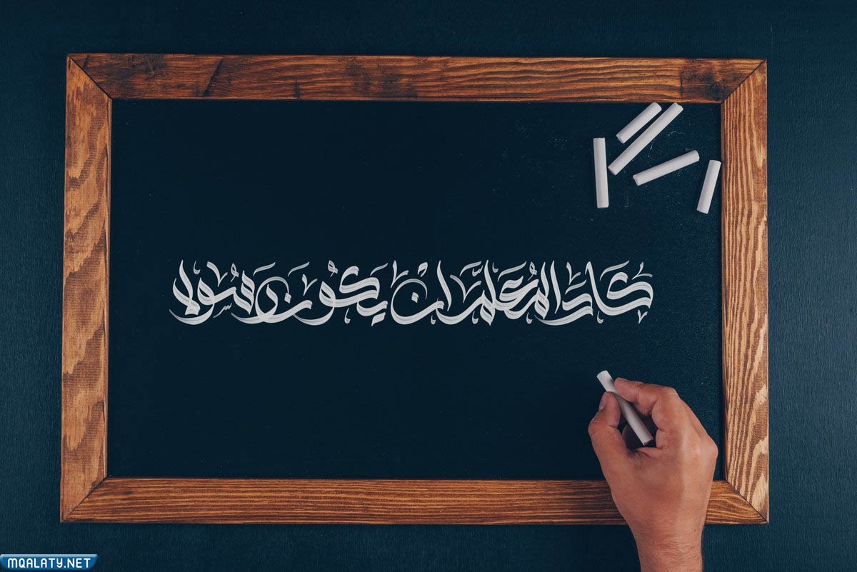 قم للمعلم وفه التبجيلا كاد المعلم ان يكون رسولا بالصور