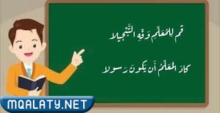 قم للمعلم وفه التبجيلا كاد المعلم ان يكون رسولا بالصور