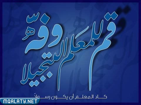 قم للمعلم وفه التبجيلا كاد المعلم ان يكون رسولا بالصور