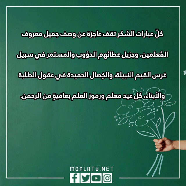 أجمل ما قيل في يوم المعلم بالصور