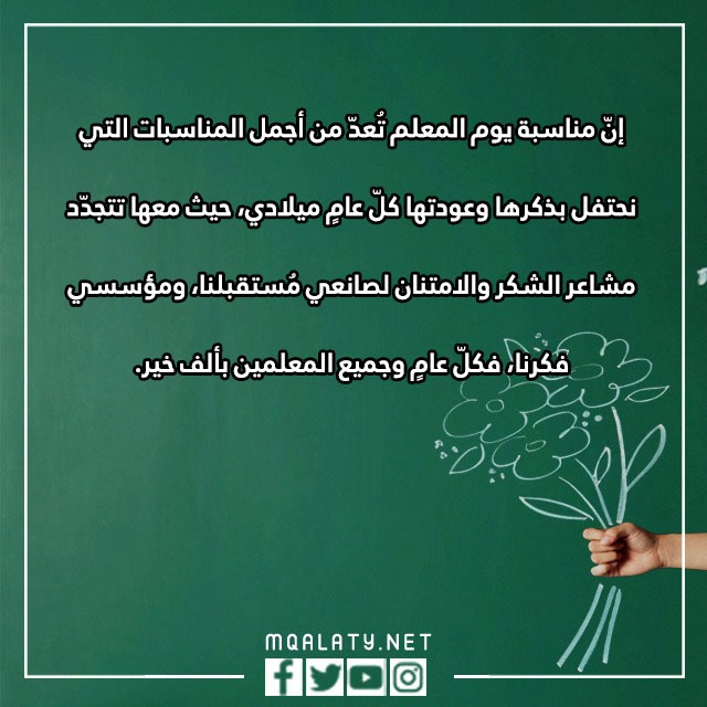 أجمل ما قيل في يوم المعلم بالصور