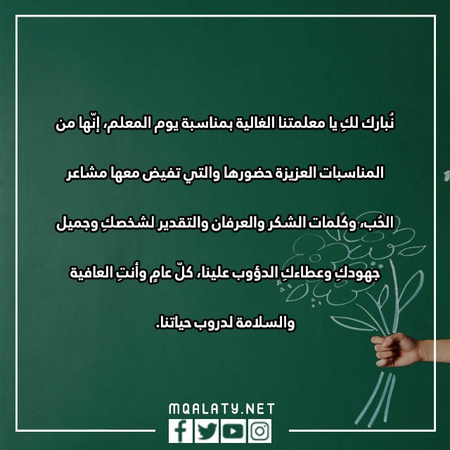 يوم المعلم عبارات شكر للمعلمات المتميزات 2023 بالصور