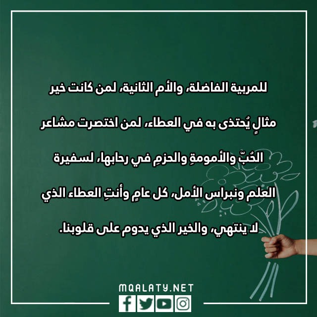 يوم المعلم عبارات شكر للمعلمات المتميزات 2023 بالصور