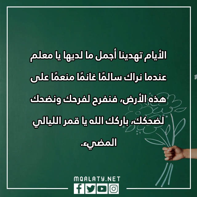 يوم المعلم عبارات شكر للمعلمات المتميزات 2023 بالصور