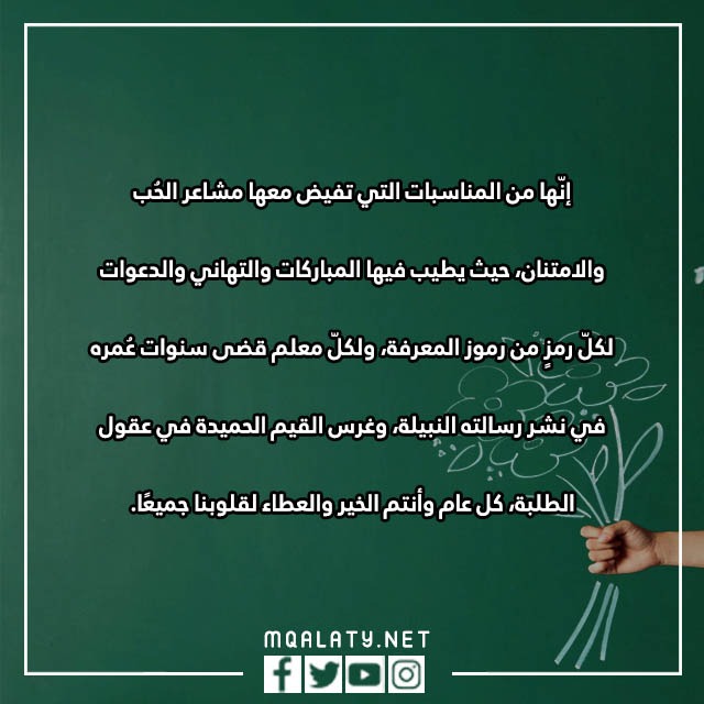 يوم المعلم عبارات شكر للمعلمات المتميزات 2023 بالصور