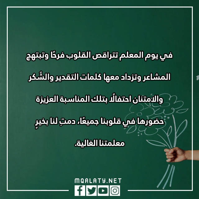 يوم المعلم عبارات شكر للمعلمات المتميزات 2023 بالصور