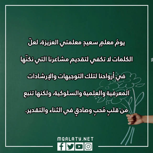 يوم المعلم عبارات شكر للمعلمات المتميزات 2023 بالصور
