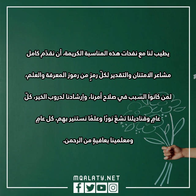 أجمل ما قيل في يوم المعلم بالصور