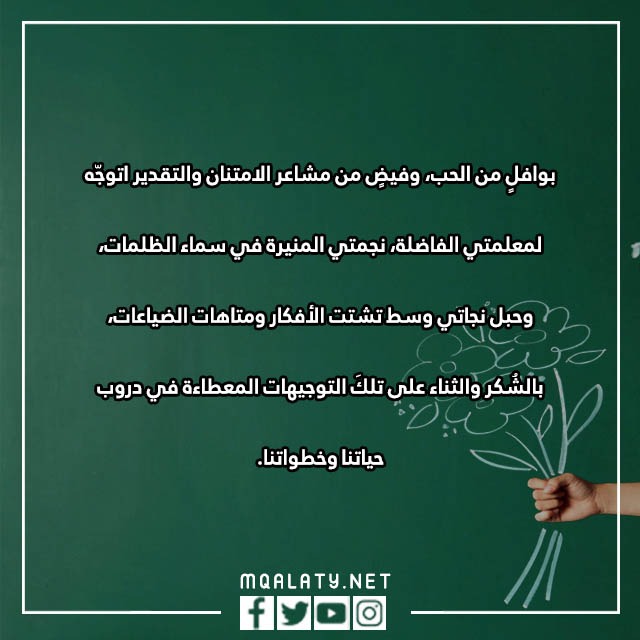 يوم المعلم عبارات شكر للمعلمات المتميزات 2023 بالصور