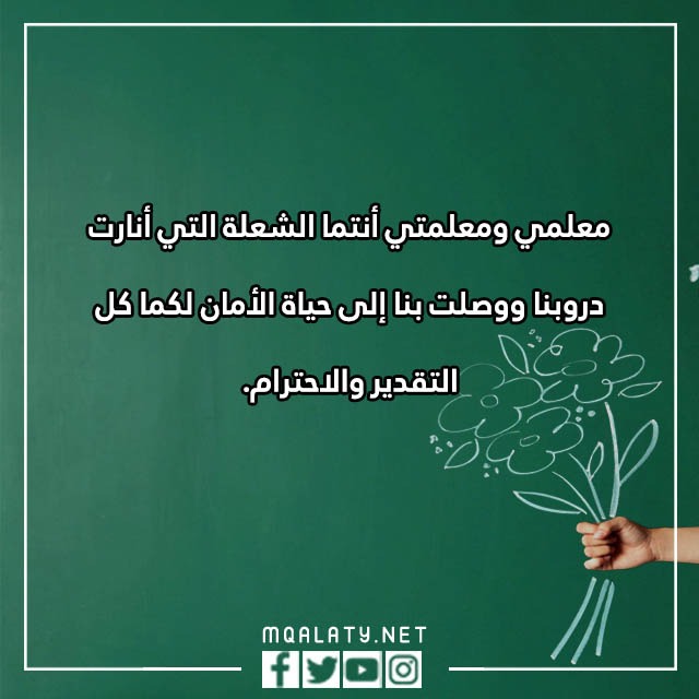 كلِمات فِي يوِم عيِد المعلّم بالصّور