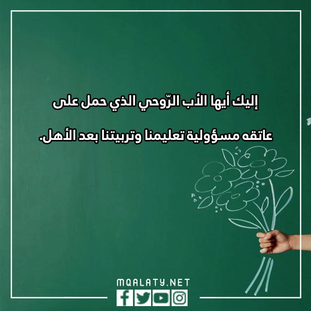 كلِمات فِي يوِم عيِد المعلّم بالصّور