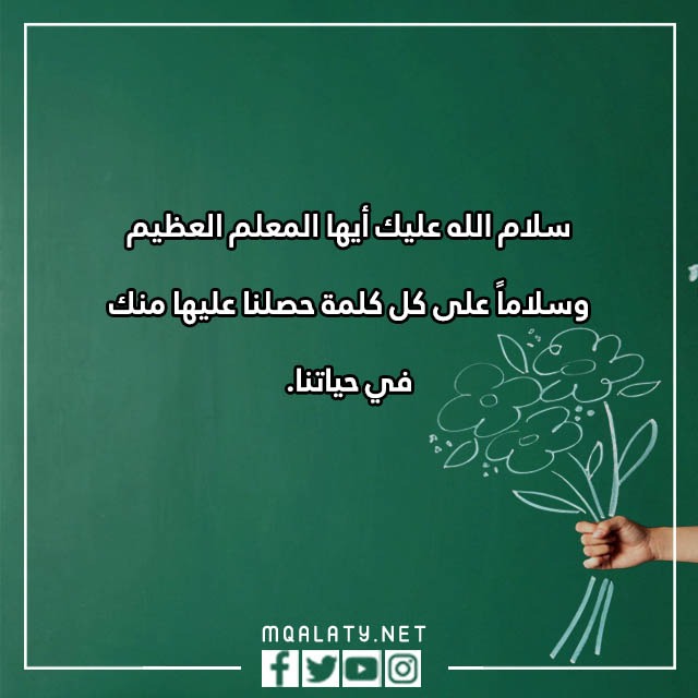 كلِمات فِي يوِم عيِد المعلّم بالصّور