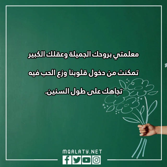 كلِمات فِي يوِم عيِد المعلّم بالصّور