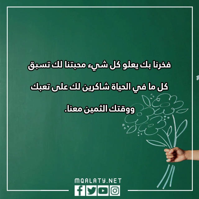 كلِمات فِي يوِم عيِد المعلّم بالصّور