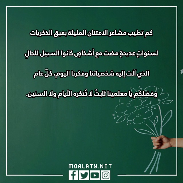 أجمل ما قيل في يوم المعلم بالصور