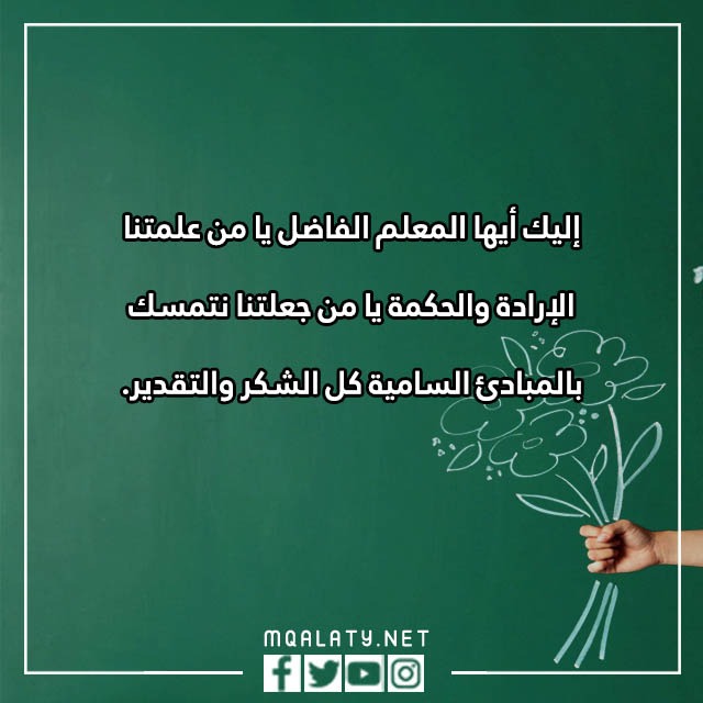 عبارِات قصيِرة عِن يَوم المعلّم 2023 مع الصور
