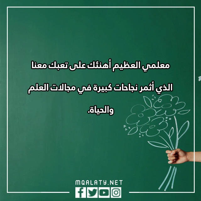 عبارِات قصيِرة عِن يَوم المعلّم 2023 مع الصور
