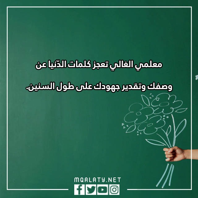عبارِات قصيِرة عِن يَوم المعلّم 2023 مع الصور