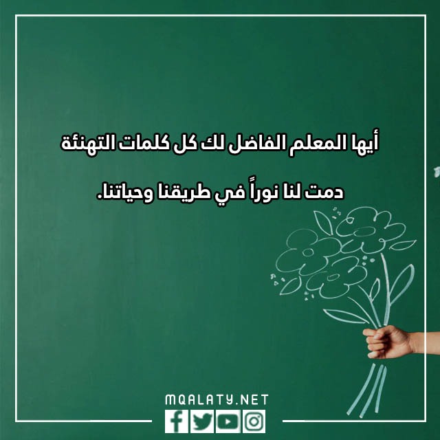عبارِات قصيِرة عِن يَوم المعلّم 2023 مع الصور