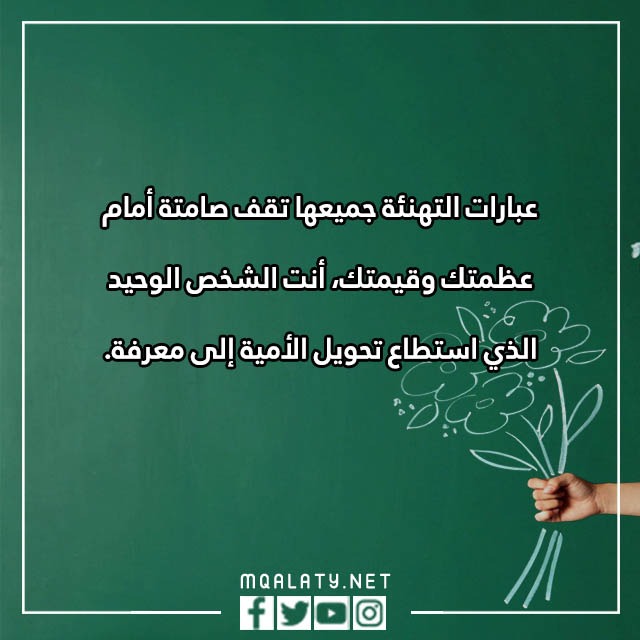 عبارِات قصيِرة عِن يَوم المعلّم 2023 مع الصور