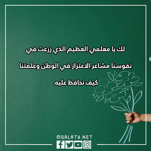 عبارِات قصيِرة عِن يَوم المعلّم 2023 مع الصور
