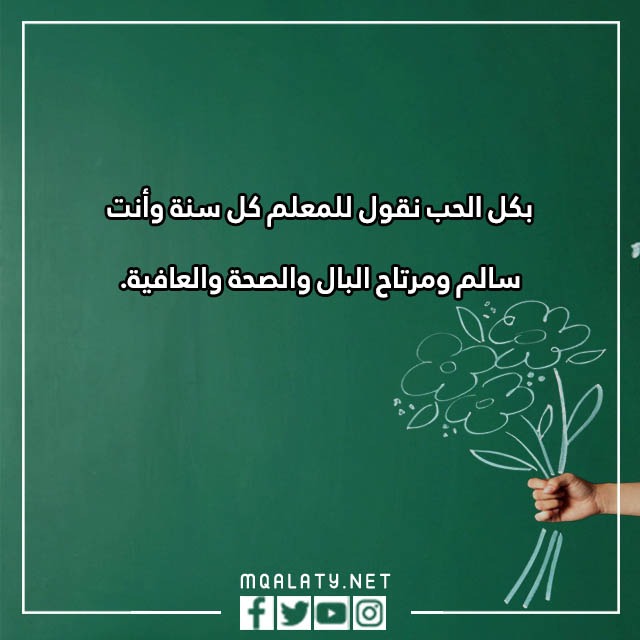 كلماتٍ لمعلّمي ومعلّمتي فَي يوْم المعلّم 2023 مع الصور