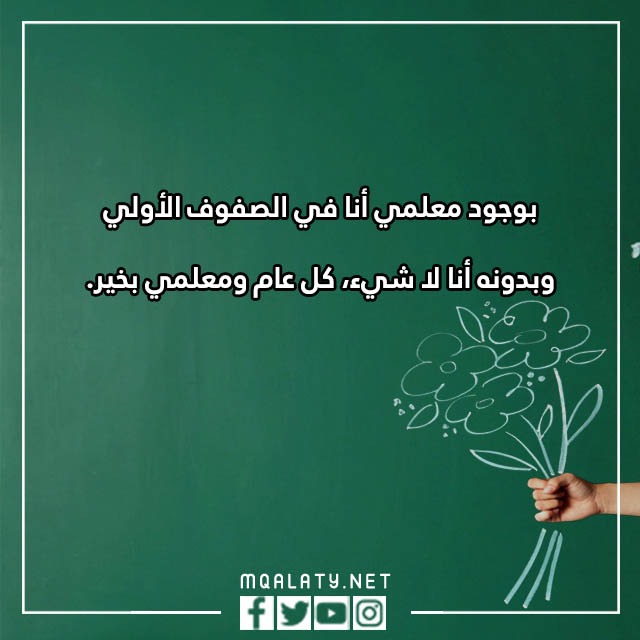 كلماتٍ لمعلّمي ومعلّمتي فَي يوْم المعلّم 2023 مع الصور