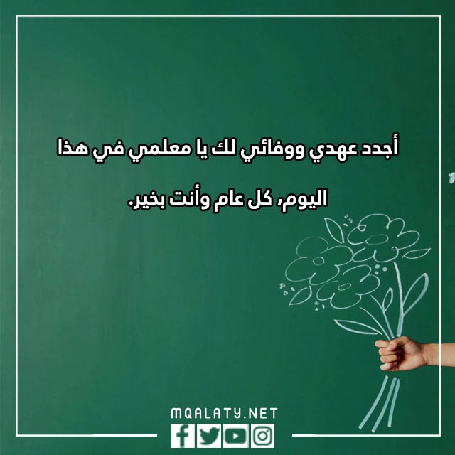 كلماتٍ لمعلّمي ومعلّمتي فَي يوْم المعلّم 2023 مع الصور