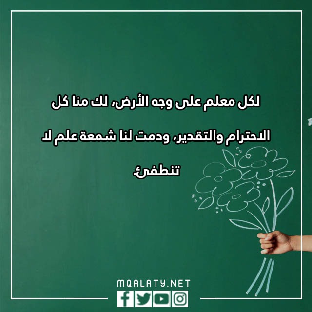 كلماتٍ لمعلّمي ومعلّمتي فَي يوْم المعلّم 2023 مع الصور