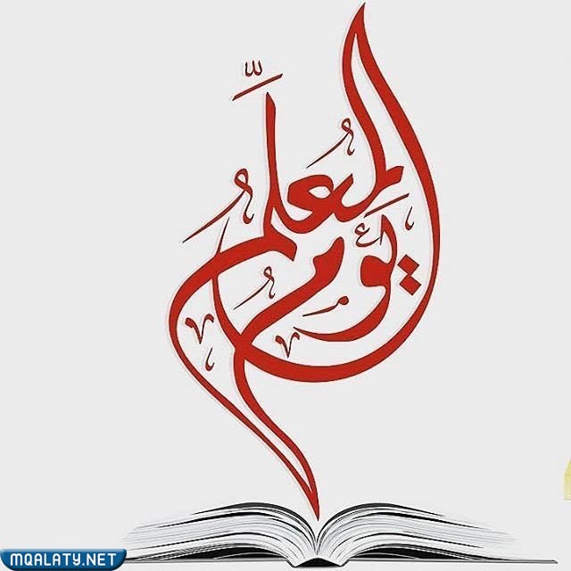 تصميم مخطوطات يوم المعلم العالمي