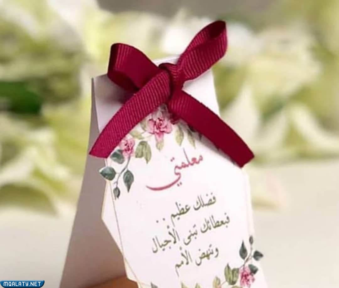 تصميم بطاقات تهنئة بيوم المعلم العالمي