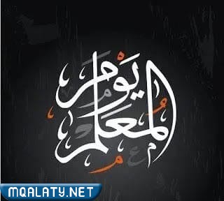 تصميم مخطوطات يوم المعلم العالمي