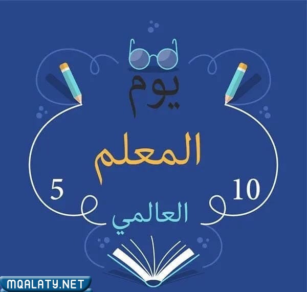 تصميم مخطوطات يوم المعلم العالمي