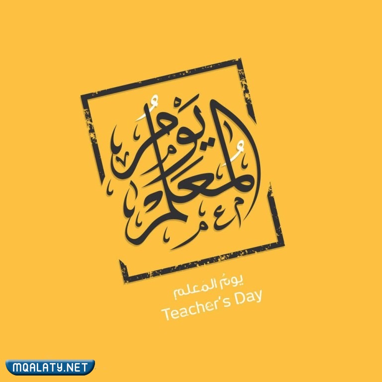 تصميم مخطوطات يوم المعلم العالمي