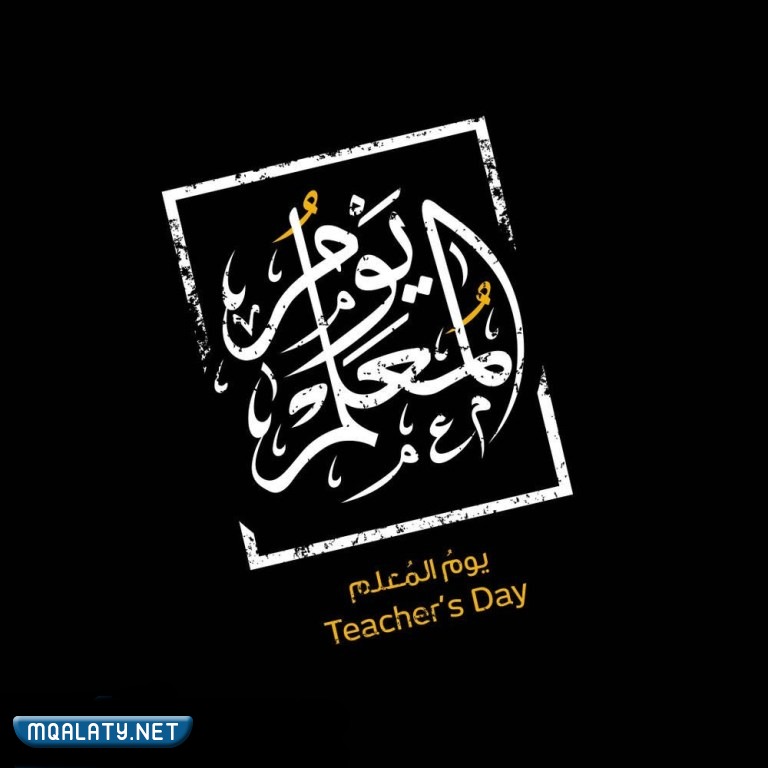 تصميم مخطوطات يوم المعلم العالمي