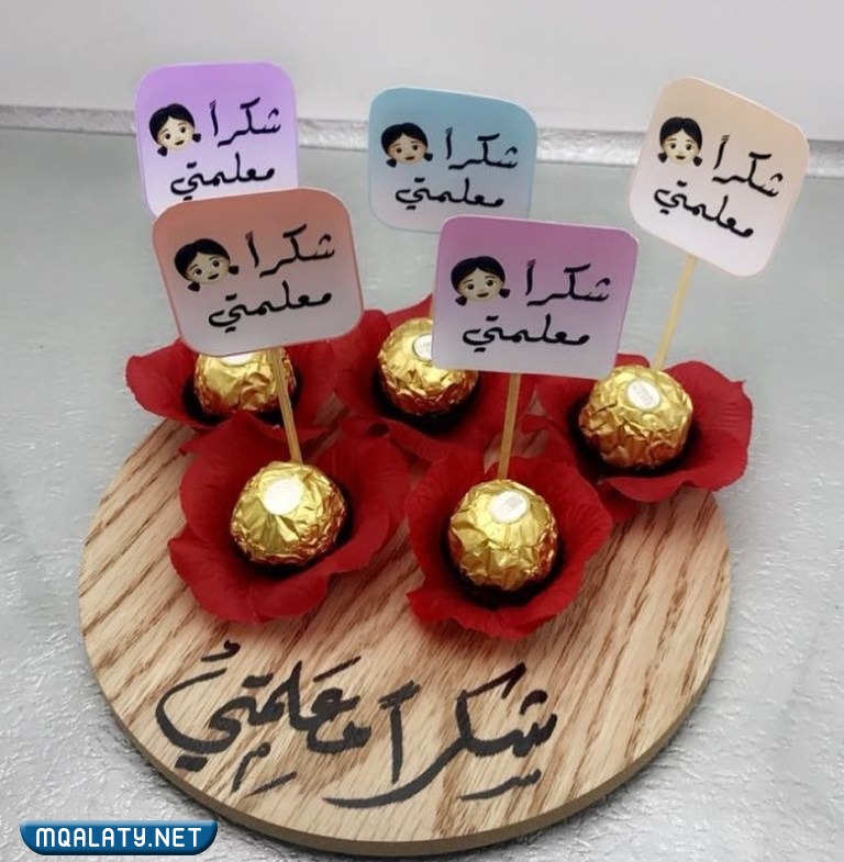 أجمل توزيعات يوم المعلم العالمي 2023